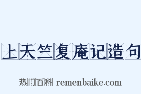 上天竺复庵记造句是什么意思的图片